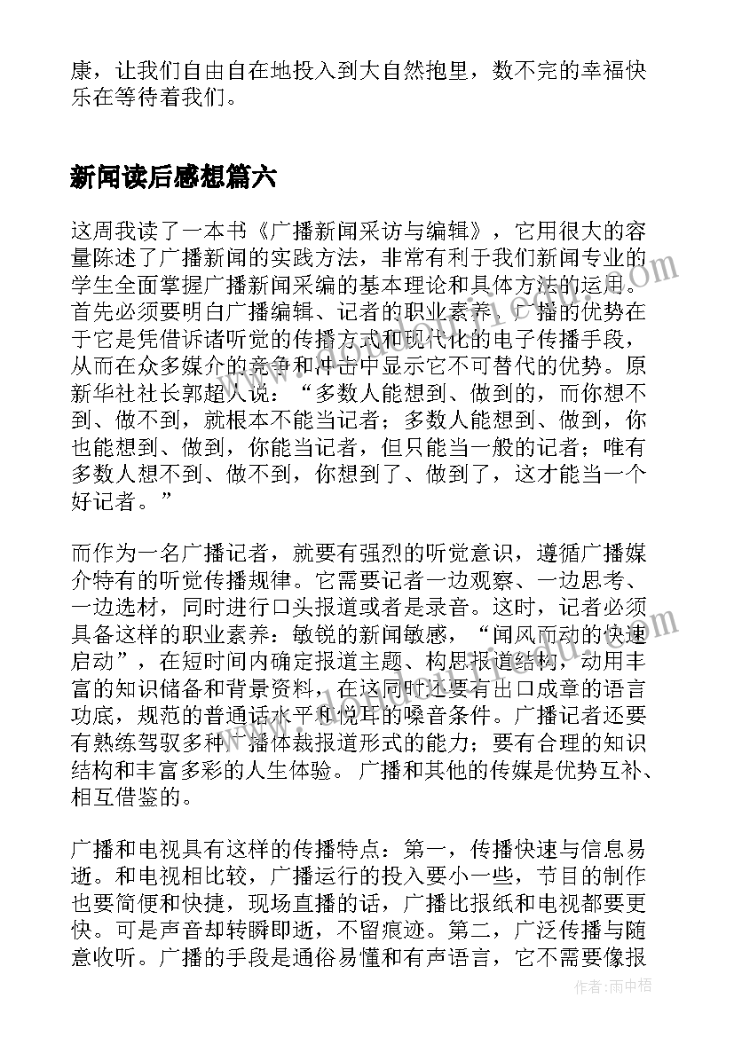 2023年新闻读后感想(通用9篇)