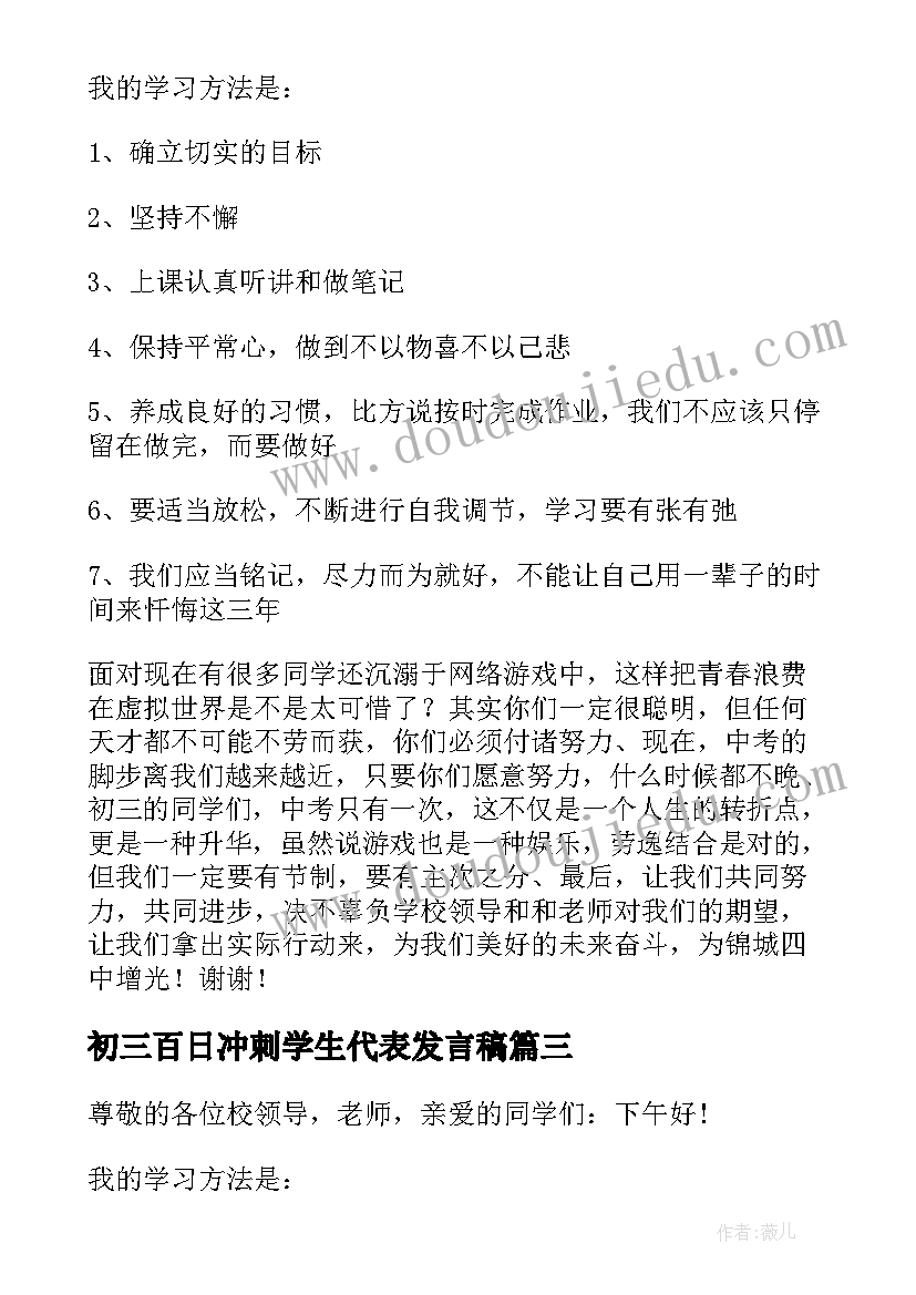 最新初三百日冲刺学生代表发言稿(实用8篇)