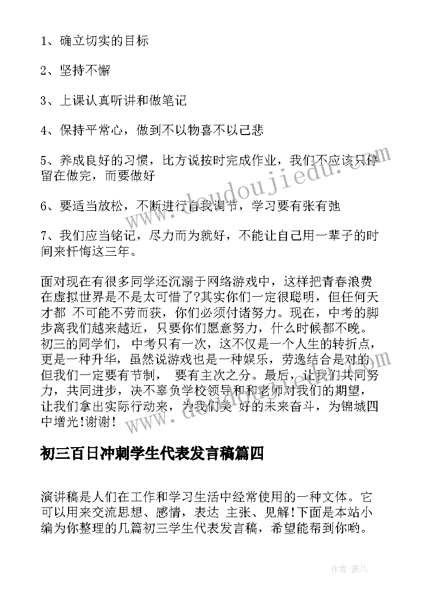 最新初三百日冲刺学生代表发言稿(实用8篇)