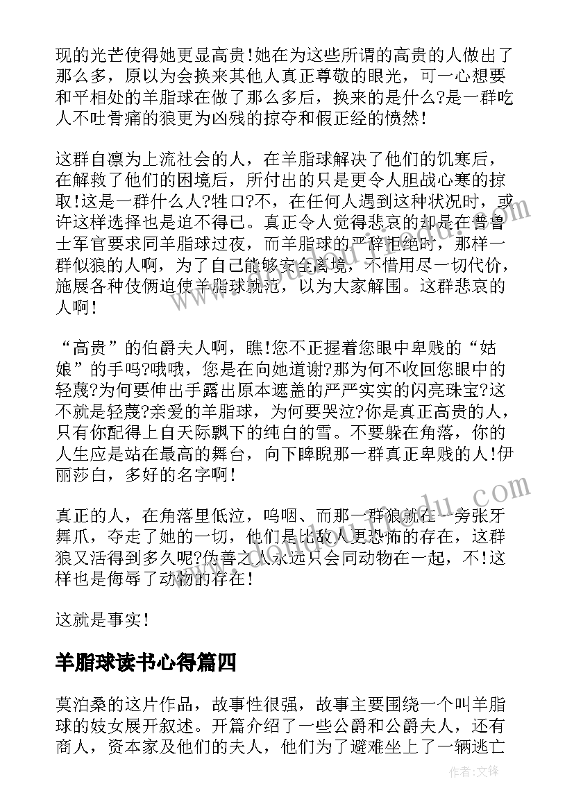 2023年羊脂球读书心得(汇总8篇)