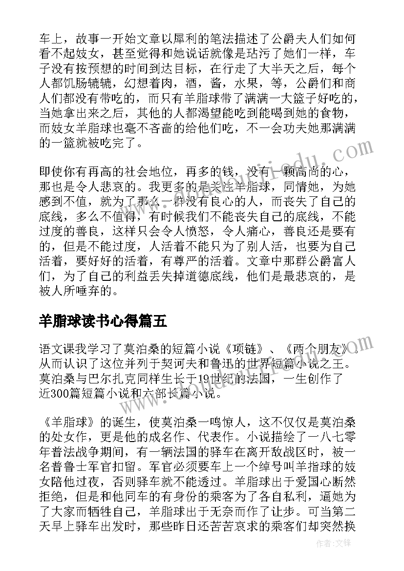 2023年羊脂球读书心得(汇总8篇)