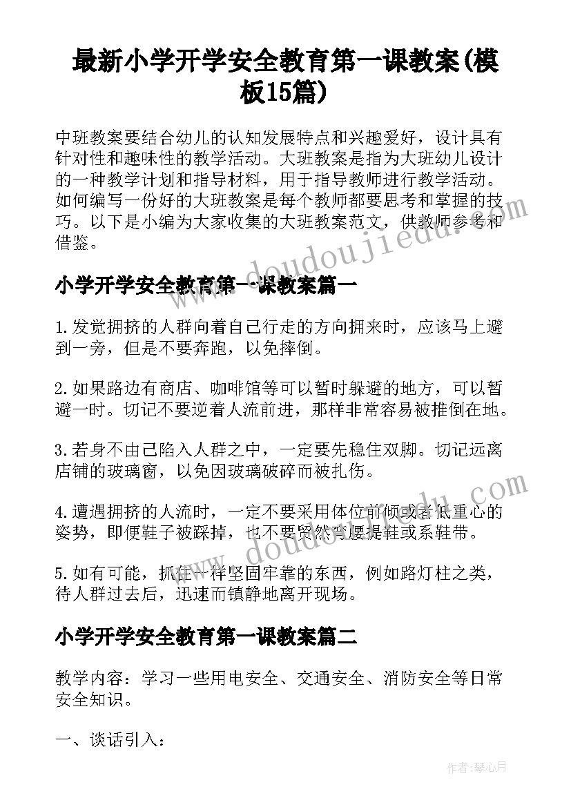 最新小学开学安全教育第一课教案(模板15篇)