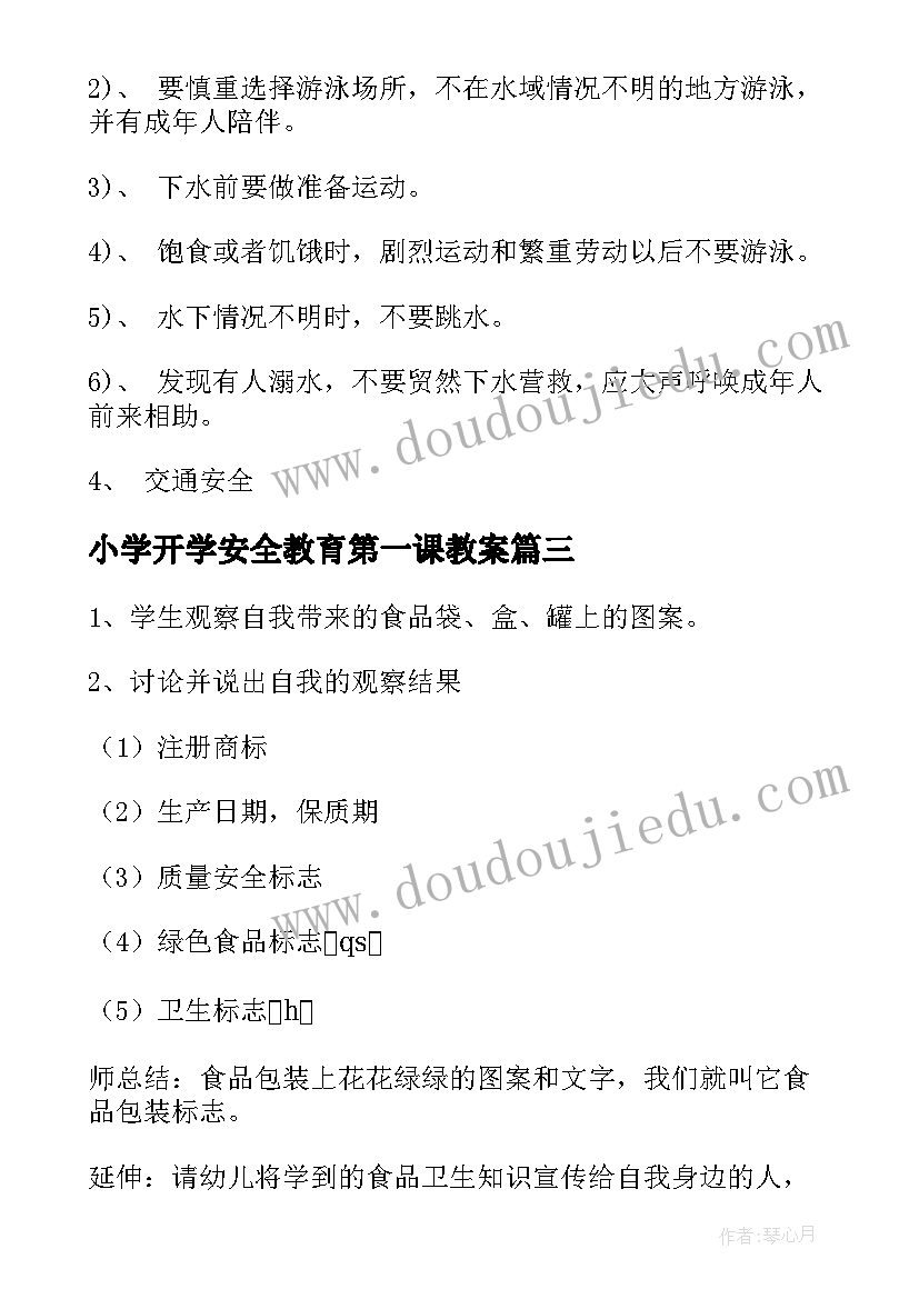 最新小学开学安全教育第一课教案(模板15篇)