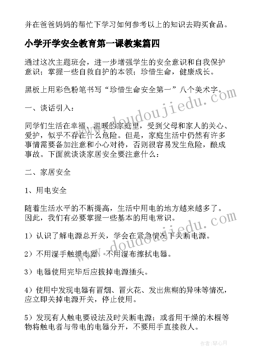 最新小学开学安全教育第一课教案(模板15篇)