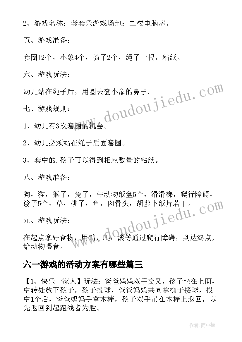 六一游戏的活动方案有哪些(通用16篇)