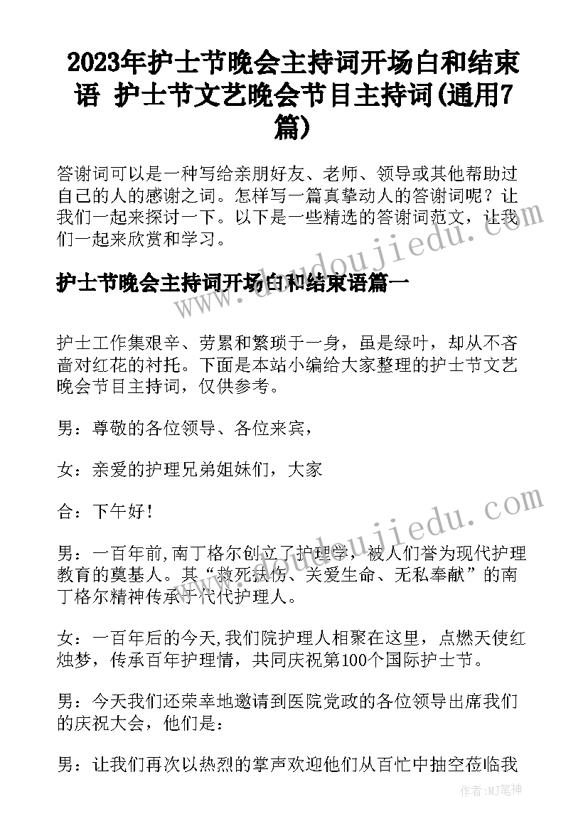 2023年护士节晚会主持词开场白和结束语 护士节文艺晚会节目主持词(通用7篇)