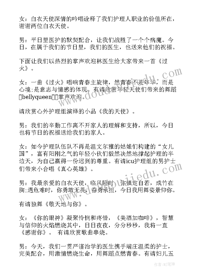 2023年护士节晚会主持词开场白和结束语 护士节文艺晚会节目主持词(通用7篇)