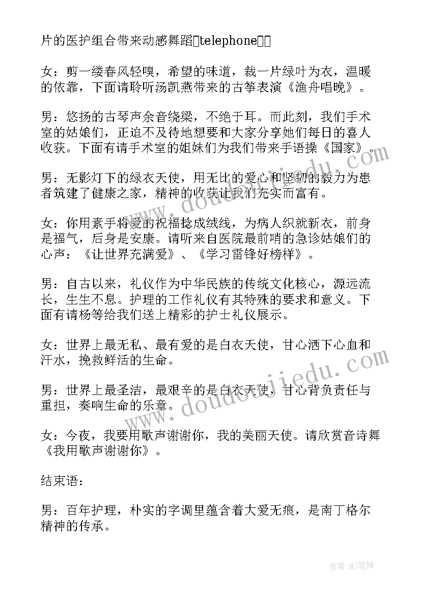 2023年护士节晚会主持词开场白和结束语 护士节文艺晚会节目主持词(通用7篇)