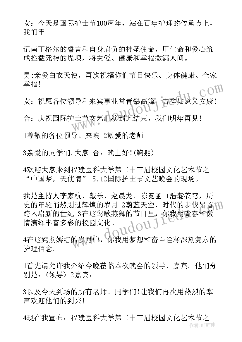 2023年护士节晚会主持词开场白和结束语 护士节文艺晚会节目主持词(通用7篇)