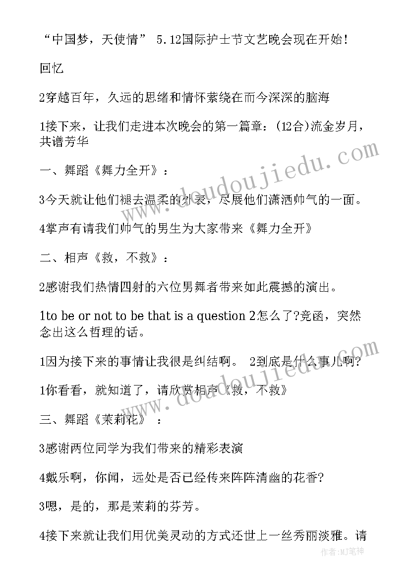 2023年护士节晚会主持词开场白和结束语 护士节文艺晚会节目主持词(通用7篇)