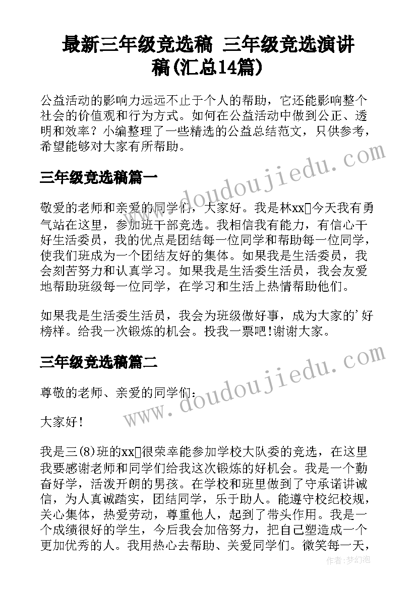 最新三年级竞选稿 三年级竞选演讲稿(汇总14篇)