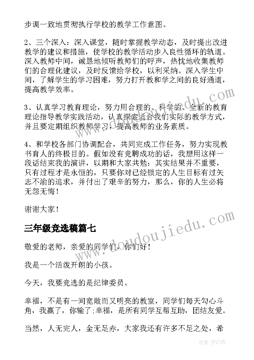 最新三年级竞选稿 三年级竞选演讲稿(汇总14篇)