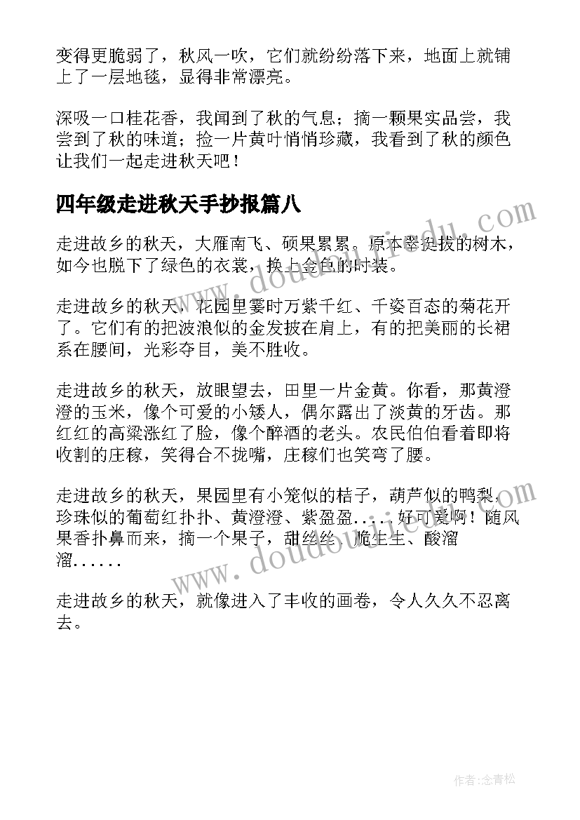 2023年四年级走进秋天手抄报 四年级走进秋天(优质8篇)