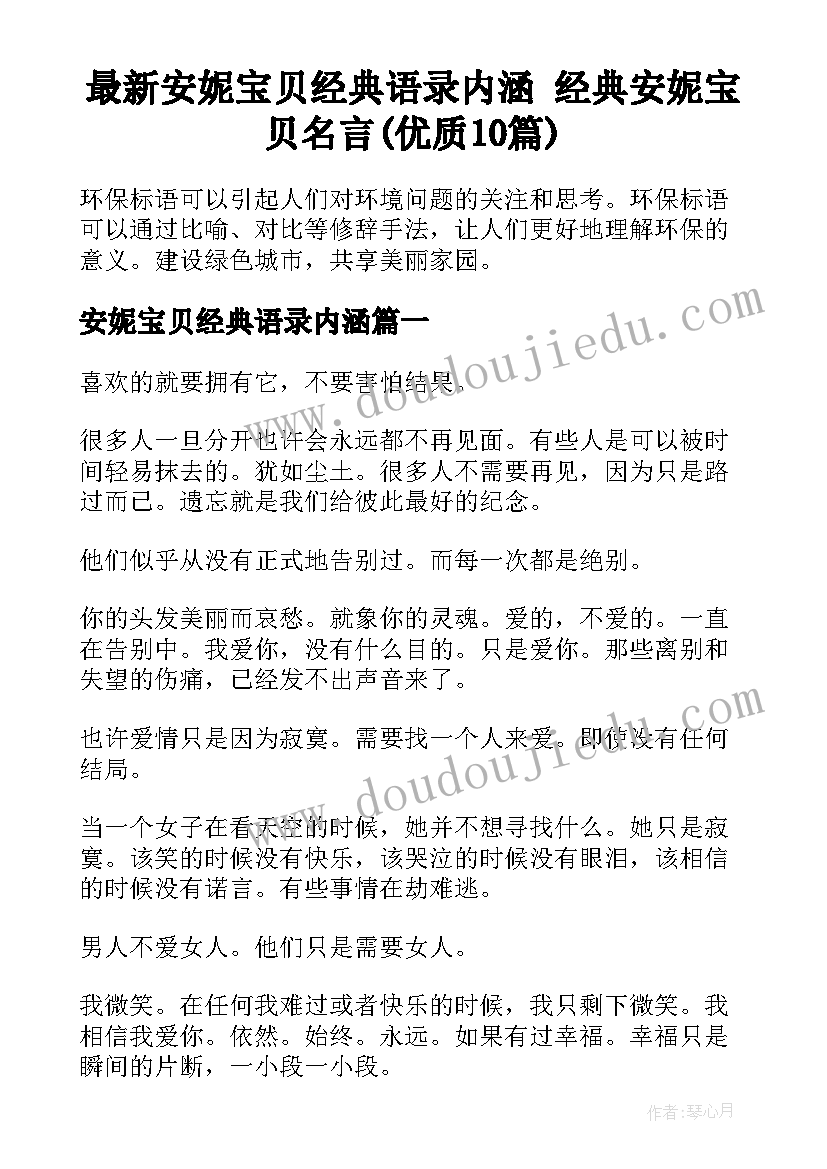 最新安妮宝贝经典语录内涵 经典安妮宝贝名言(优质10篇)