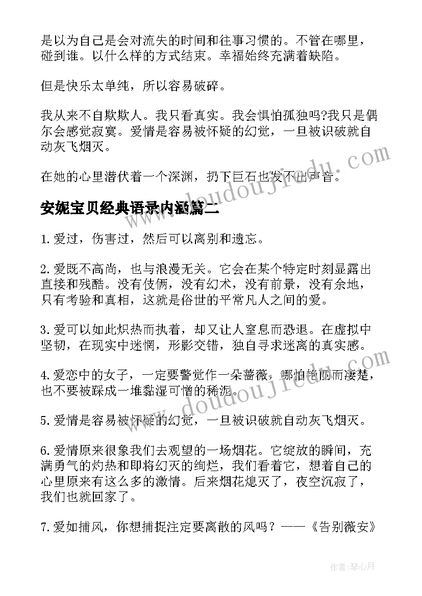 最新安妮宝贝经典语录内涵 经典安妮宝贝名言(优质10篇)