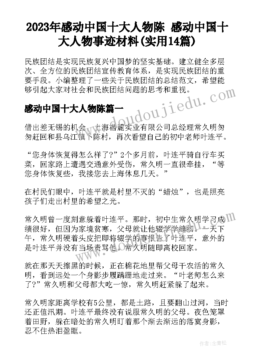 2023年感动中国十大人物陈 感动中国十大人物事迹材料(实用14篇)