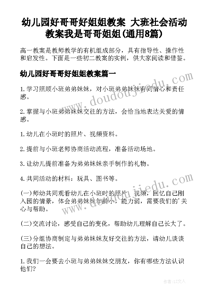 幼儿园好哥哥好姐姐教案 大班社会活动教案我是哥哥姐姐(通用8篇)