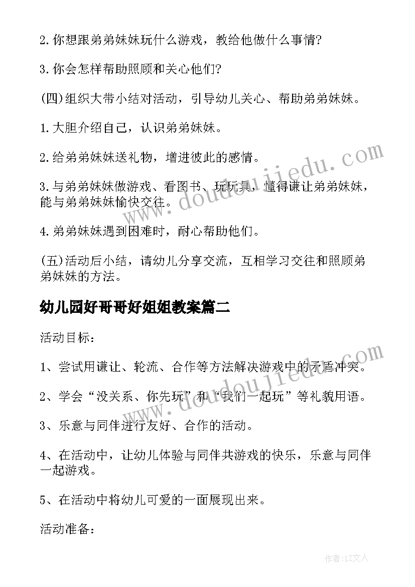 幼儿园好哥哥好姐姐教案 大班社会活动教案我是哥哥姐姐(通用8篇)