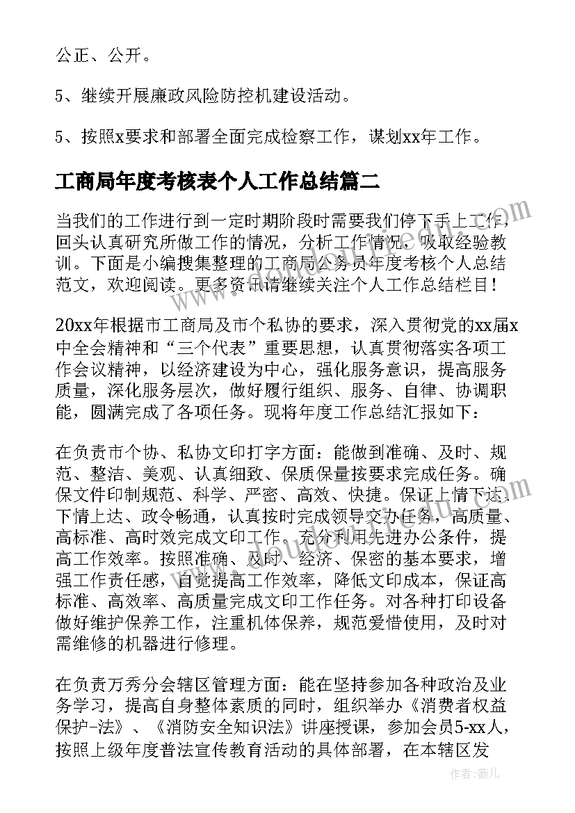 最新工商局年度考核表个人工作总结 工商局公务员年度考核个人总结(实用8篇)