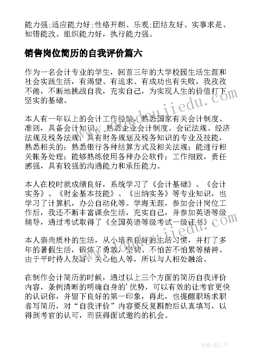 最新销售岗位简历的自我评价(优质8篇)