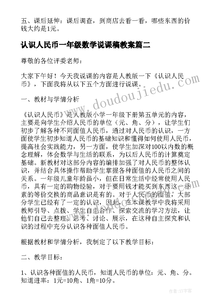 最新认识人民币一年级数学说课稿教案(精选8篇)