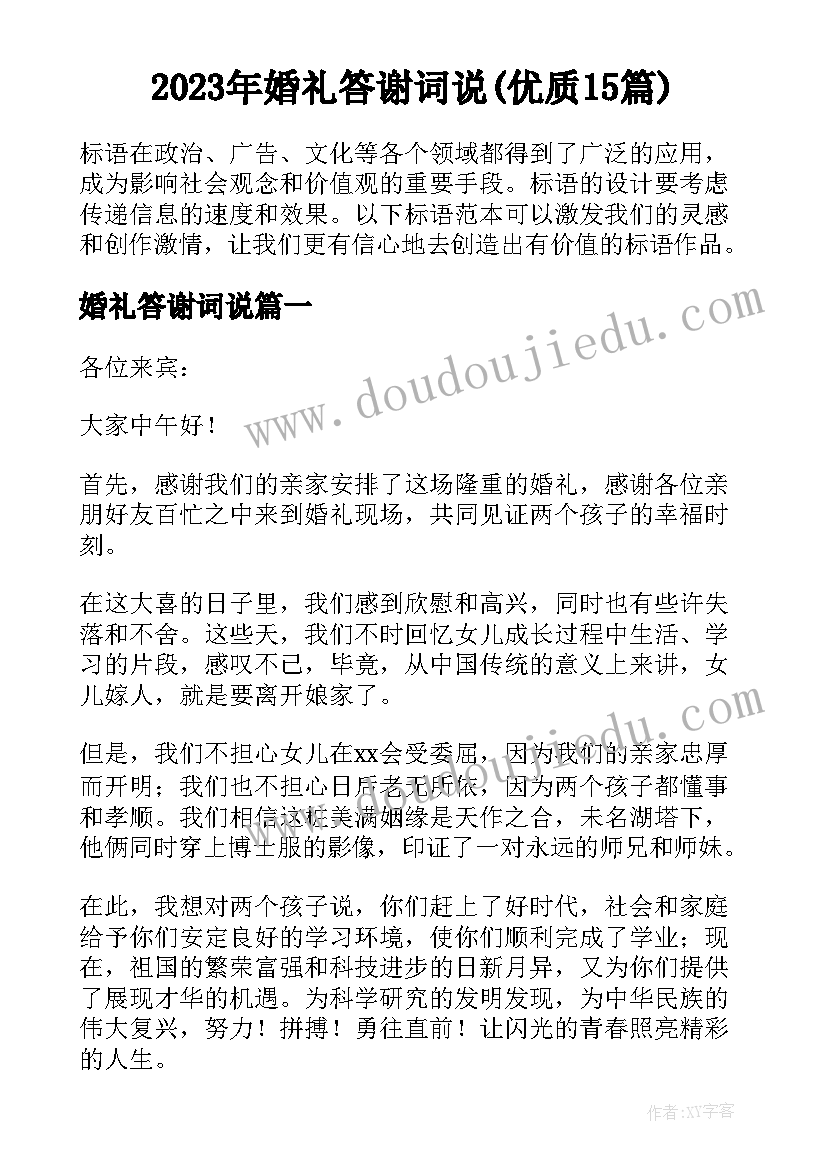 2023年婚礼答谢词说(优质15篇)