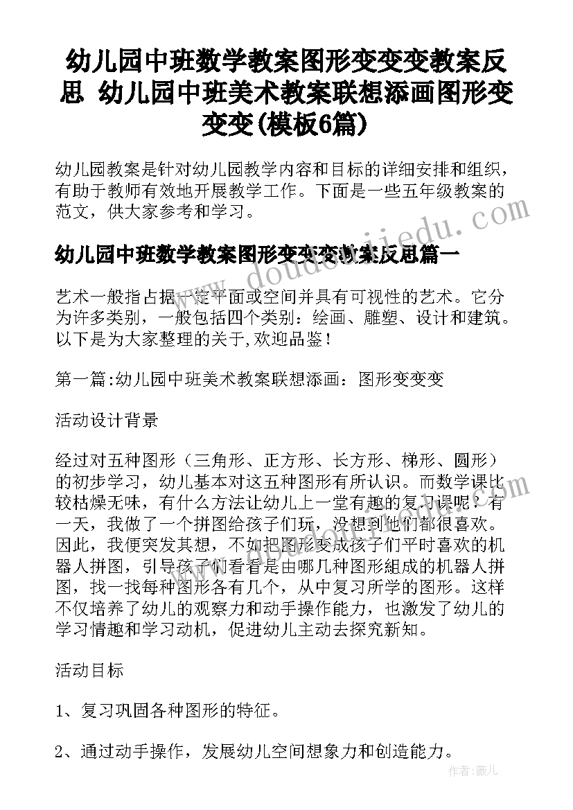 幼儿园中班数学教案图形变变变教案反思 幼儿园中班美术教案联想添画图形变变变(模板6篇)