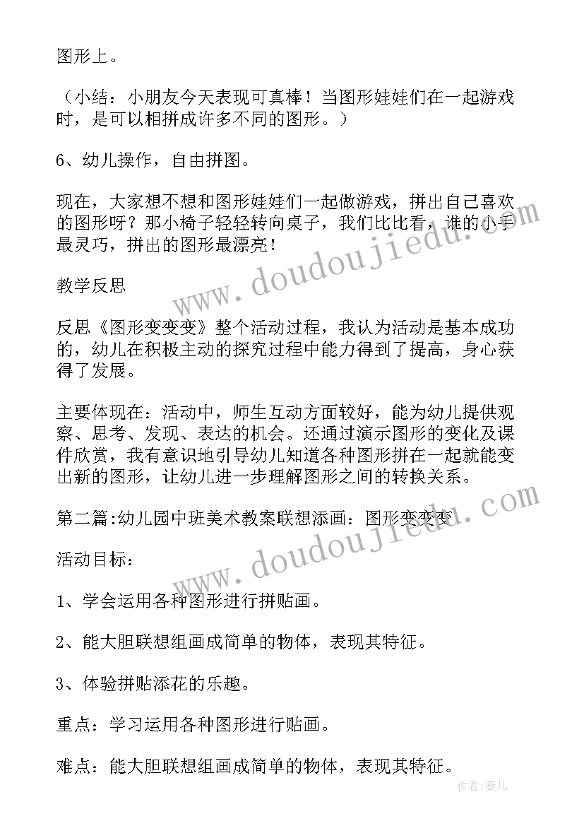 幼儿园中班数学教案图形变变变教案反思 幼儿园中班美术教案联想添画图形变变变(模板6篇)