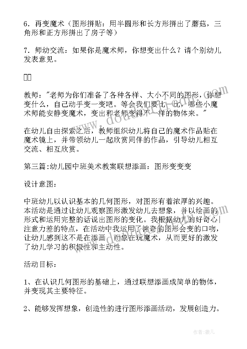 幼儿园中班数学教案图形变变变教案反思 幼儿园中班美术教案联想添画图形变变变(模板6篇)