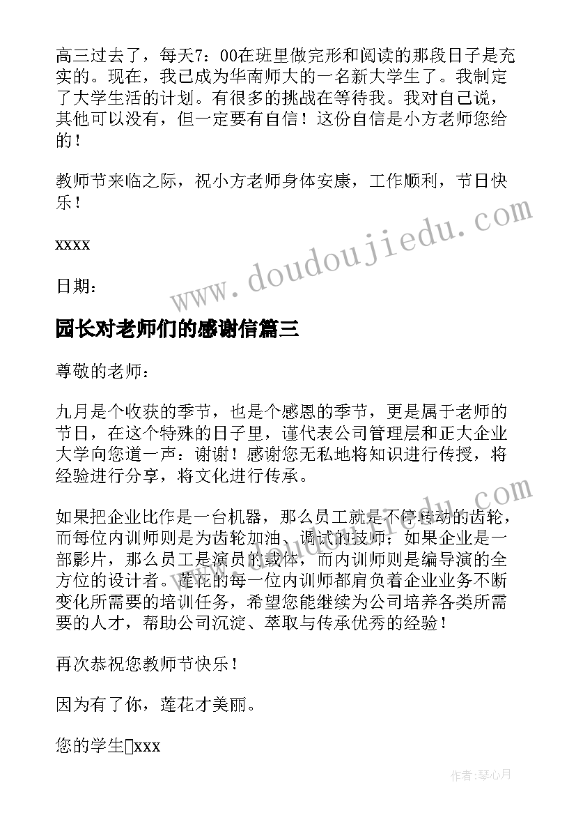 园长对老师们的感谢信(通用8篇)