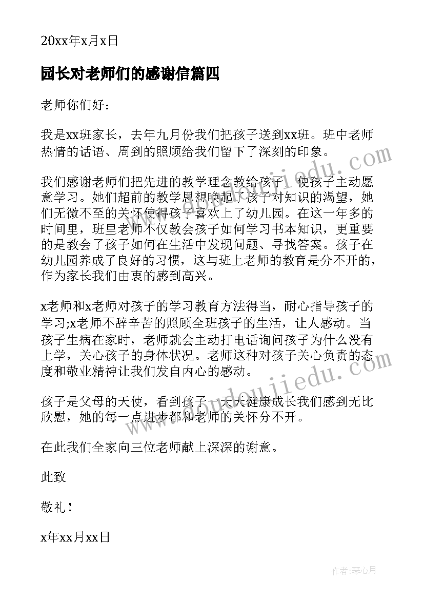 园长对老师们的感谢信(通用8篇)