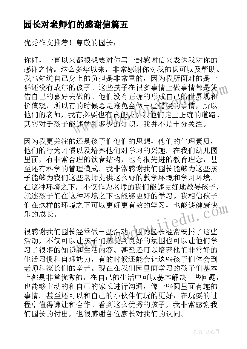 园长对老师们的感谢信(通用8篇)