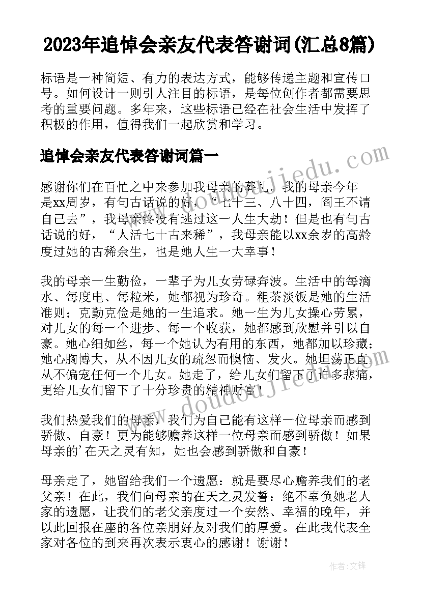 2023年追悼会亲友代表答谢词(汇总8篇)