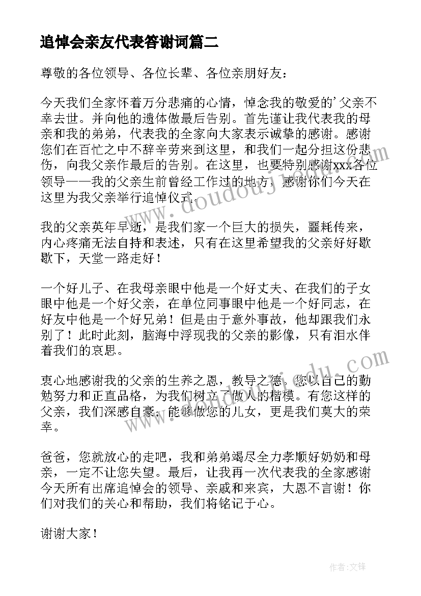 2023年追悼会亲友代表答谢词(汇总8篇)