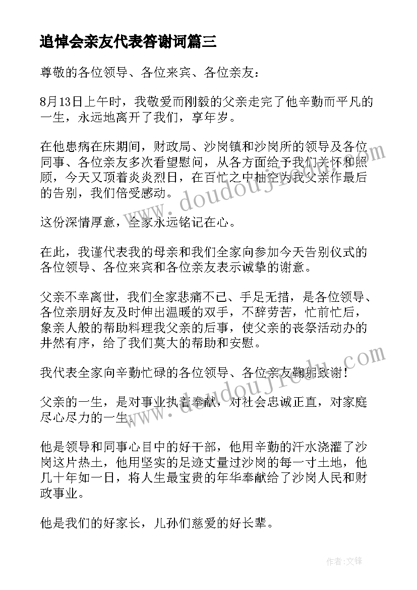 2023年追悼会亲友代表答谢词(汇总8篇)