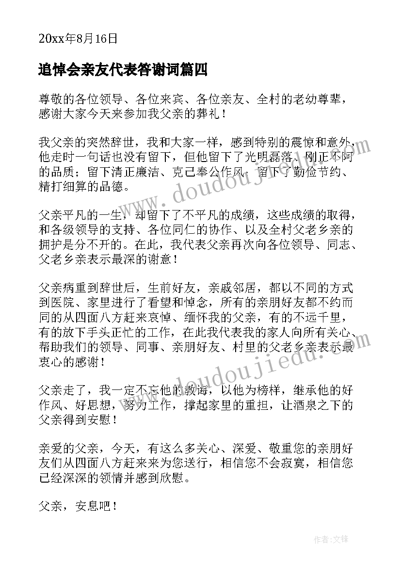 2023年追悼会亲友代表答谢词(汇总8篇)