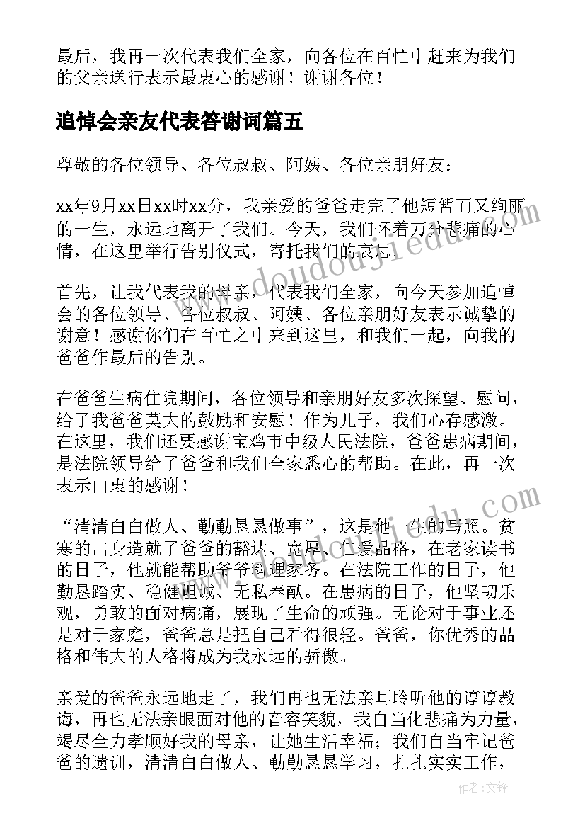 2023年追悼会亲友代表答谢词(汇总8篇)