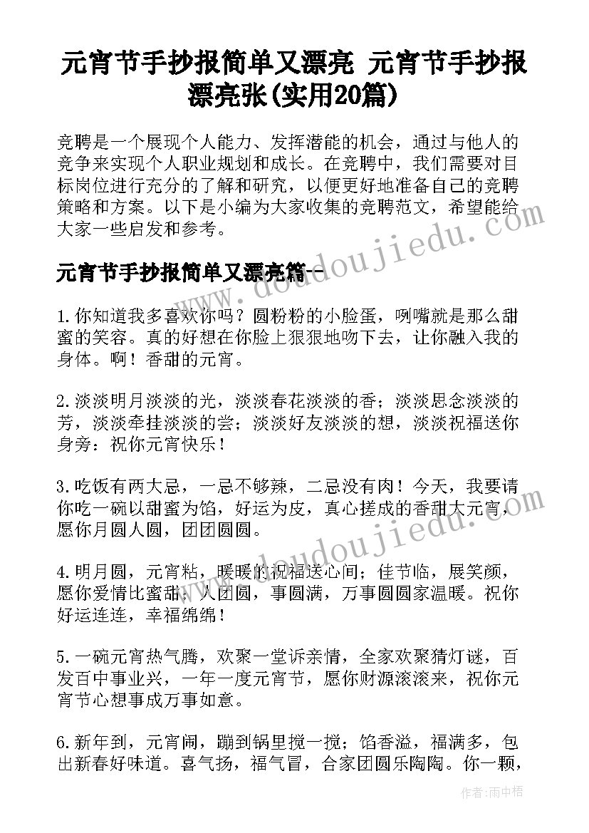 元宵节手抄报简单又漂亮 元宵节手抄报漂亮张(实用20篇)