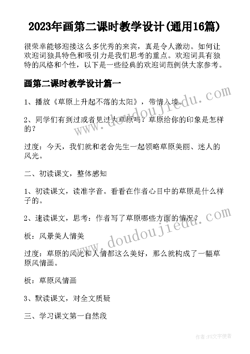 2023年画第二课时教学设计(通用16篇)