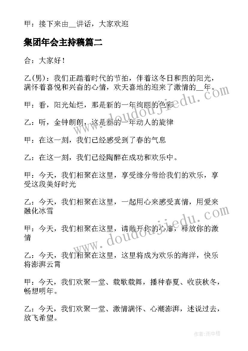 集团年会主持稿 年会活动主持词开场白(大全12篇)