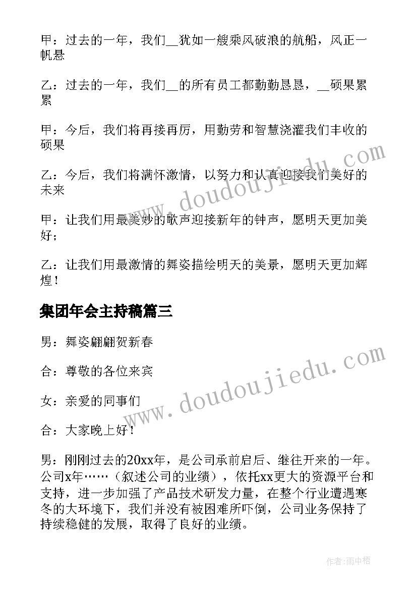 集团年会主持稿 年会活动主持词开场白(大全12篇)