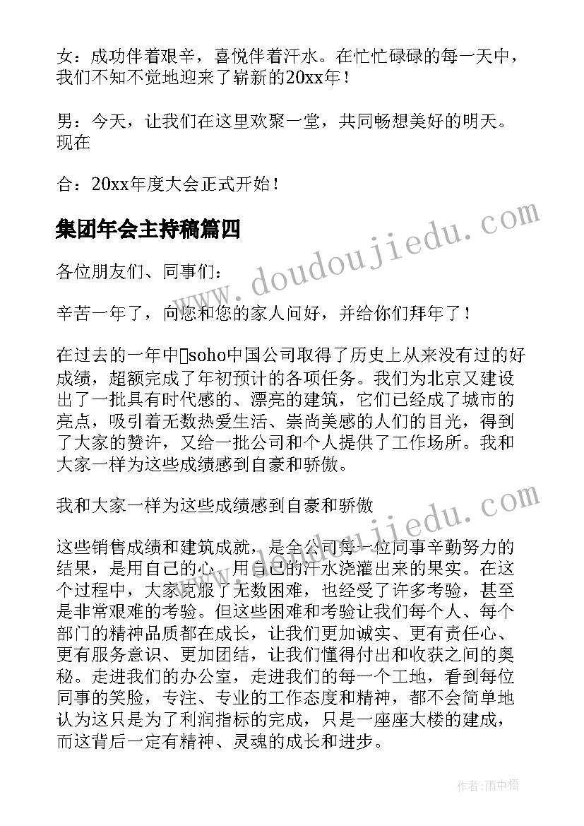 集团年会主持稿 年会活动主持词开场白(大全12篇)