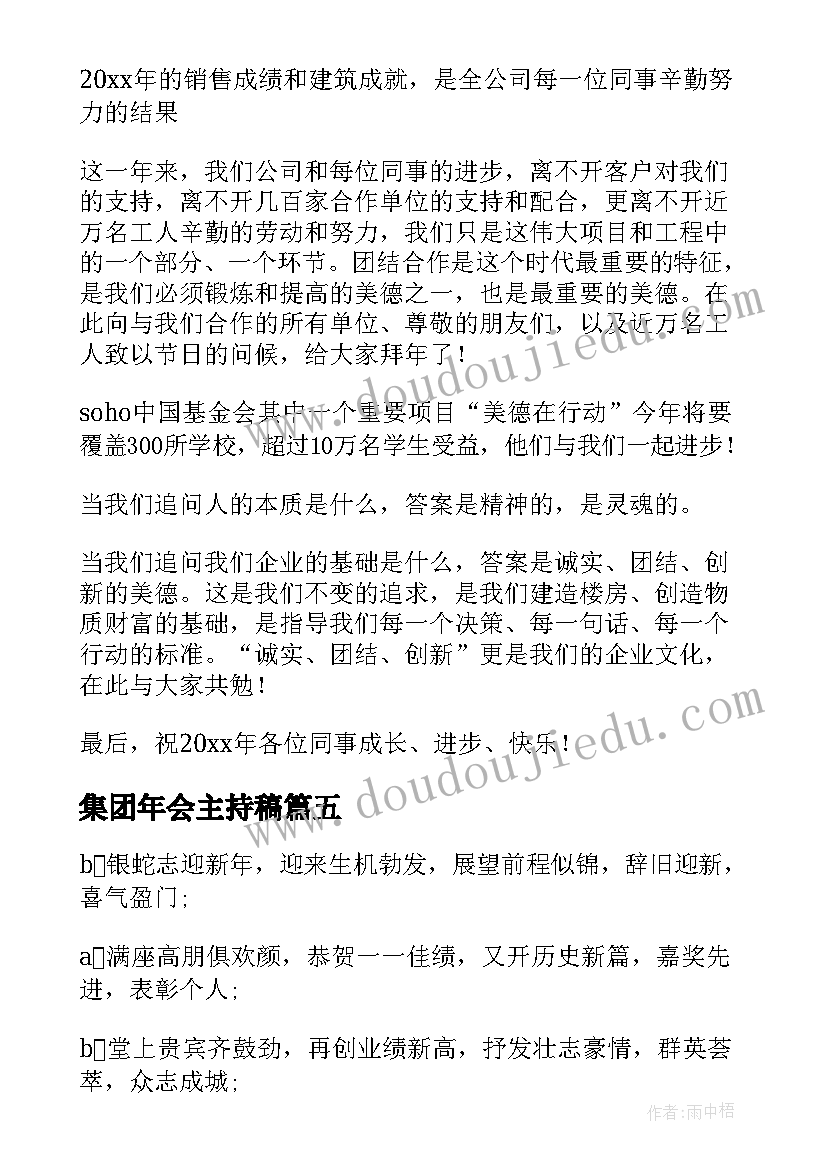 集团年会主持稿 年会活动主持词开场白(大全12篇)