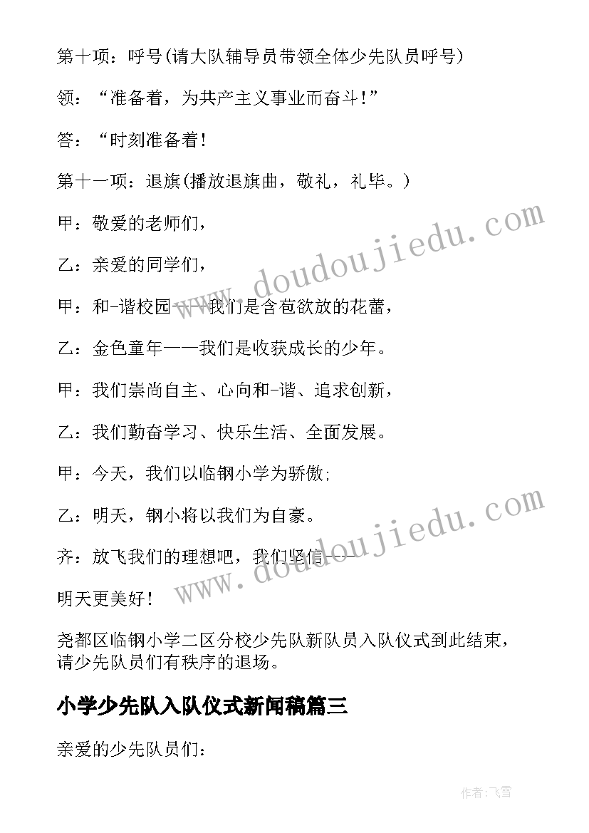 最新小学少先队入队仪式新闻稿 小学少先队员入队仪式主持词(实用8篇)