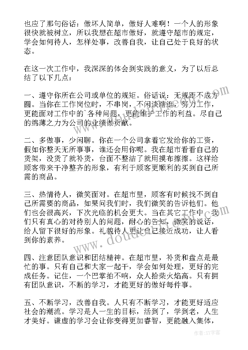 2023年寒假超市打工实践报告 寒假超市社会实践心得体会(汇总11篇)