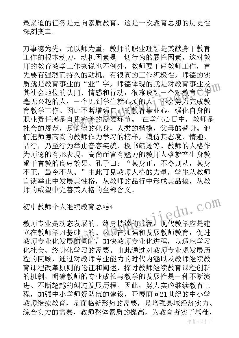 中小学教师继续教育个人总结(大全9篇)