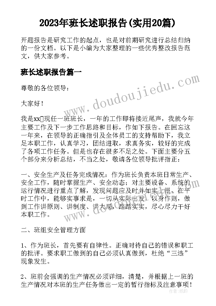 2023年班长述职报告(实用20篇)