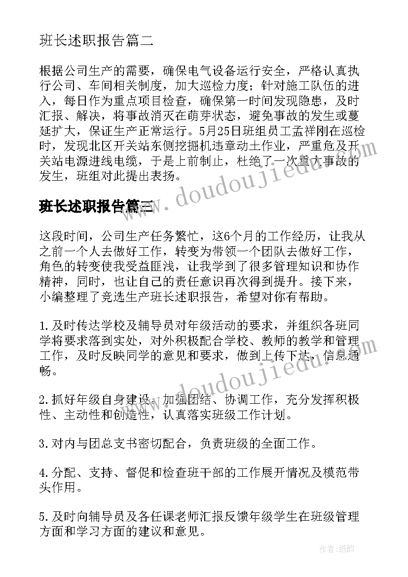 2023年班长述职报告(实用20篇)