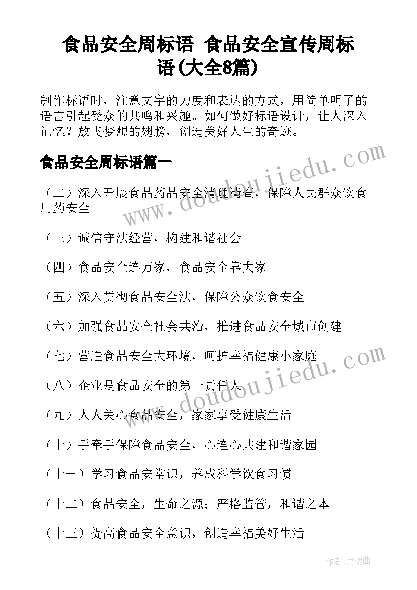 食品安全周标语 食品安全宣传周标语(大全8篇)