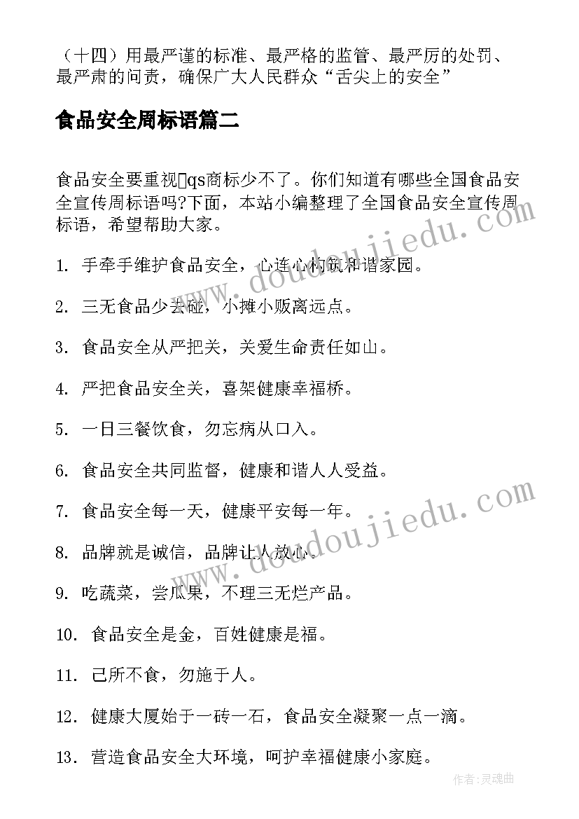 食品安全周标语 食品安全宣传周标语(大全8篇)